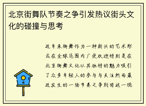 北京街舞队节奏之争引发热议街头文化的碰撞与思考