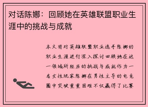 对话陈娜：回顾她在英雄联盟职业生涯中的挑战与成就