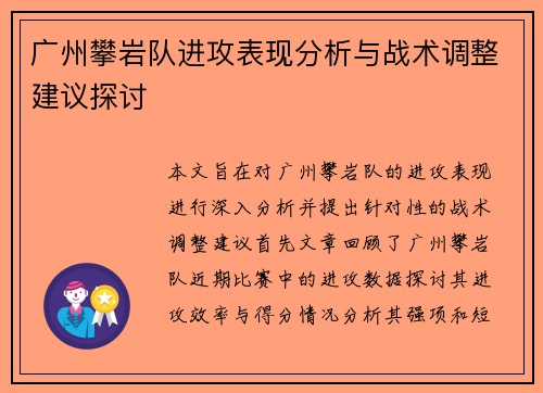 广州攀岩队进攻表现分析与战术调整建议探讨