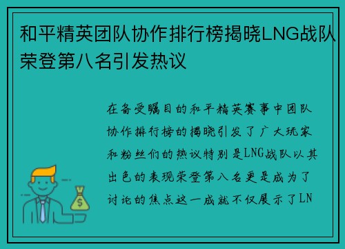 和平精英团队协作排行榜揭晓LNG战队荣登第八名引发热议
