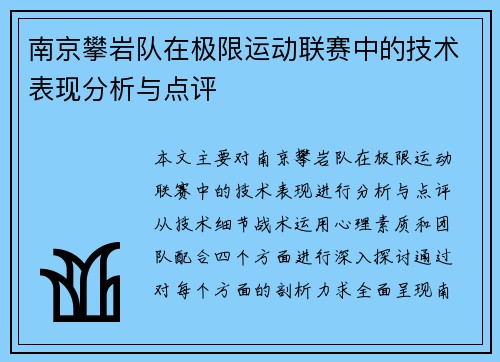南京攀岩队在极限运动联赛中的技术表现分析与点评