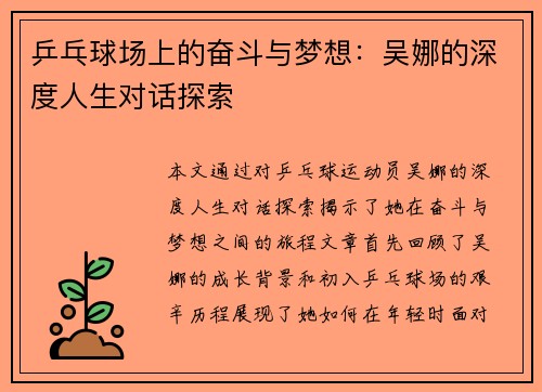 乒乓球场上的奋斗与梦想：吴娜的深度人生对话探索