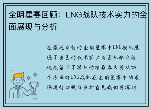 全明星赛回顾：LNG战队技术实力的全面展现与分析