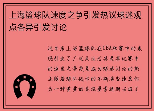 上海篮球队速度之争引发热议球迷观点各异引发讨论