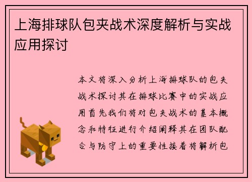上海排球队包夹战术深度解析与实战应用探讨