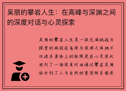 吴丽的攀岩人生：在高峰与深渊之间的深度对话与心灵探索
