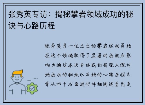 张秀英专访：揭秘攀岩领域成功的秘诀与心路历程