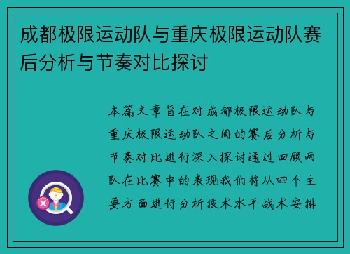 成都极限运动队与重庆极限运动队赛后分析与节奏对比探讨