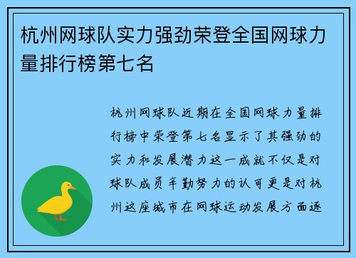 杭州网球队实力强劲荣登全国网球力量排行榜第七名
