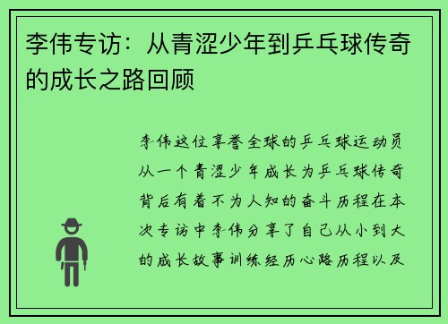 李伟专访：从青涩少年到乒乓球传奇的成长之路回顾