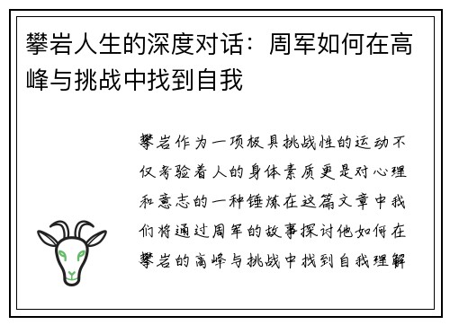 攀岩人生的深度对话：周军如何在高峰与挑战中找到自我